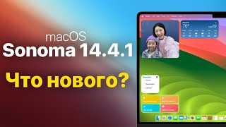 macOS Sonoma 14.4.1 доступна! что нового?