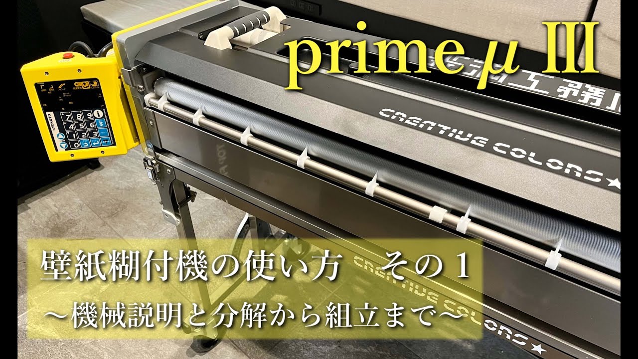 壁紙糊付機の使い方　その１　～機械説明と分解から組立まで～