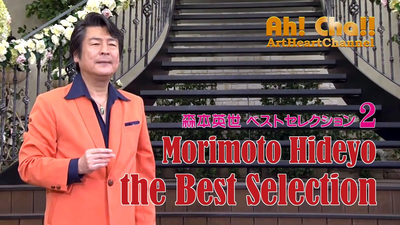 Ah! Cha!! 森本英世ベストセレクション2 - YouTube