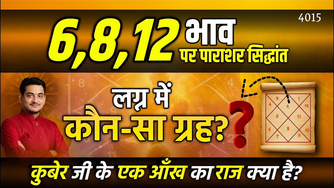 🎯6,8,12 भाव पर पाराशर सिद्धांत | लग्न में कौन-सा ग्रह? -Nakul Parashara 