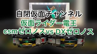 仮面ライダー電王　csmコンプリートセレクションモディフィケーション　ゼロノスベルトと DX版ゼロノスベルトの比較動画解説後編　Kamenraida denーo Complete Selection