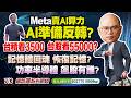 7/6 Meta賣AI算力，AI準備翻空? 台積看3500，台股看55000? 記憶體回魂，恢復記憶? 功率半導體飆股有誰?