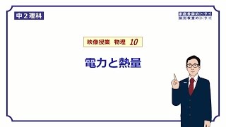 【中２　理科　物理】　電力と熱量の計算　（１７分）