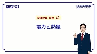 【中２　理科　物理】　電力と熱量の計算　（１７分）