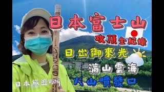 日本旅遊Vlog攀登日本富士山攻頂全紀錄 日出御來光 雲海 火山噴發口盡收眼底☁☁