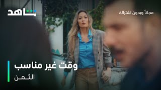 مسلسل الثمن الحلقة 75 | وقت غير مناسب | شاهد