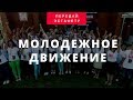 Адвентистская молодёжь | Республика Беларусь 2017