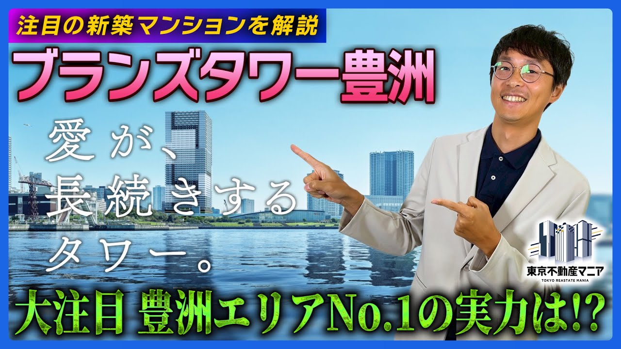 【築浅マンション】藤田さんブランズタワー豊洲を振り返る～愛は長続きしているのか！？～