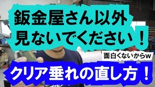 鈑金屋さんを助けたい！！クリア塗装の垂れを除去する方法！