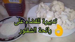 #حيل_مطبخية
تدبيرة لطهي الشفلور او القرنبيط بدون رائحة ⁦