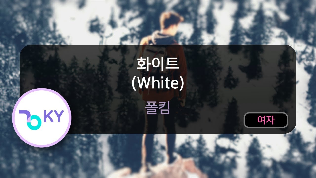 [여자키] 화이트 (White) - 폴킴 (KY.53191) / KY KARAOKE