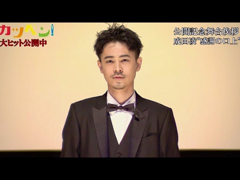 映画『カツベン！』成田凌、感謝の口上ノーカット映像