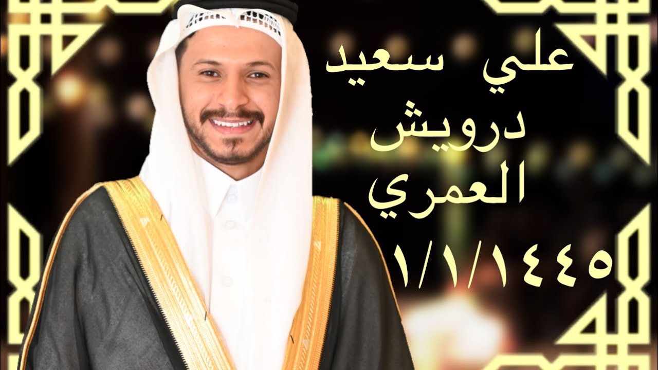 علي سعيد درويش العمري ١/١/١٤٤٥