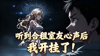 《听到合租室友心声后,我开挂了!》我的新室友清純可愛……但我能聽見她的心聲,她竟想對我做那種事!
