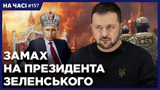 Новые Детали! Вот Кто Готовил Убийство Зеленского. Неожиданные Гости На Коронации Путина. На Часі