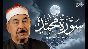 تلاوة مرئيه نادره فاقت الوصف من جمالها للشيخ محمد محمود الطبلاوي من سورة محمد HD