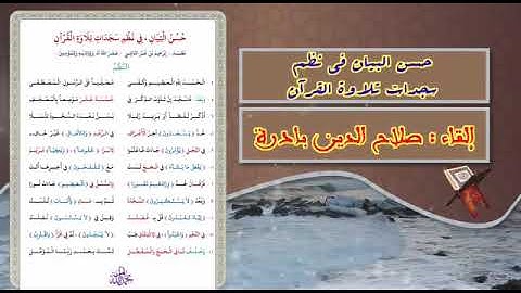 حسن البيان في نظم سجدات تلاوة القرآن ،، اداء القارئ صلاح الدين بادره حفظه الله ، وقد نال شرف الاجازة