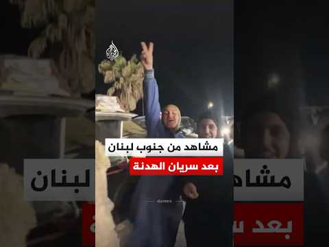 احتفالات في جنوب لبنان بعد دخول الهدنة حيز التنفيذ
