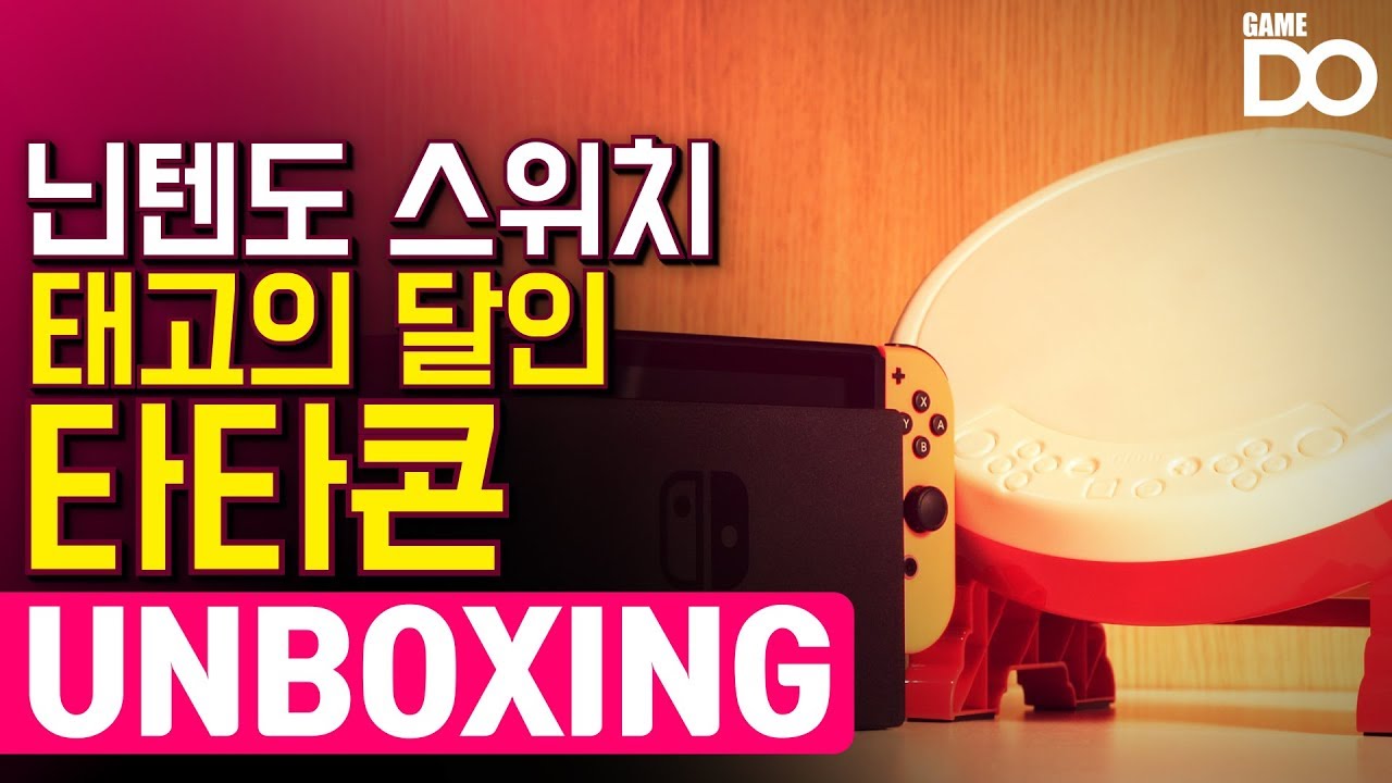 [4K] 태고의 달인 닌텐도 스위치 버전 타타콘 개봉기 [GameDO UNBOXING]