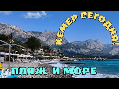 Кемер сегодня! Пляж