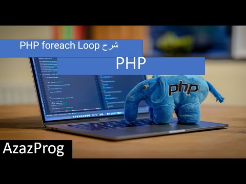 20-PHP foreach Loop شرح - YouTube
