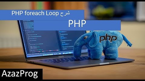 20-PHP foreach Loop شرح