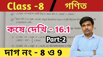 Class 8 math kose dekhi 16.1// part 2//অষ্টম শ্রেণীর গণিত কষে দেখি 16.1//wbbse
