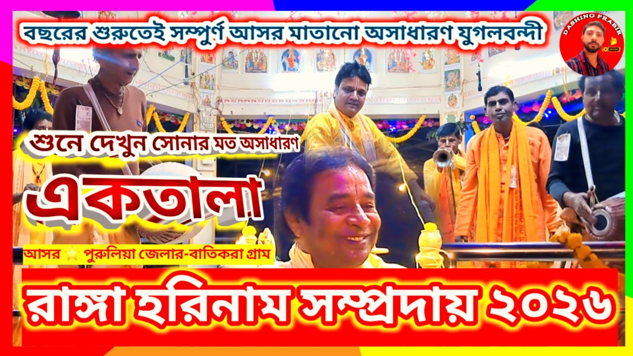 শুনে দেখুন মনটা ভরে যাবে🌷বছরের শুরুতেই আসর মাতানো অসাধারণ যুগলবন্দী🌟একতালা🙏রাঙ্গা-হরিনাম সম্প্রদায় 
