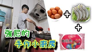 既然只有泡麵、鮮蝦、土雞蛋！那我們就來做《鮮蝦蛋炒泡麵》吧！！【Johnny 強尼】