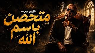 متحصن ترند التيك توك   أغنية متحصن باسم الله  حصري                             كامله النسخه الاصليه - اسمعها