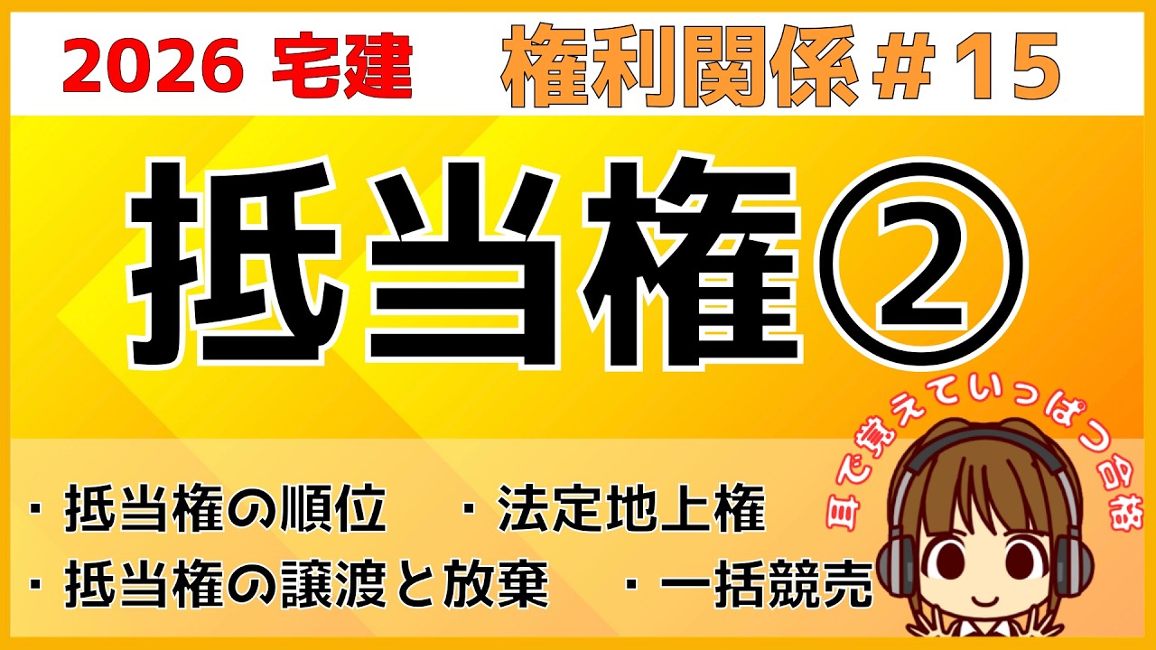 宅建 2026 権利関係 #15【抵当権2】みんなが苦手な抵当権の譲渡と放棄