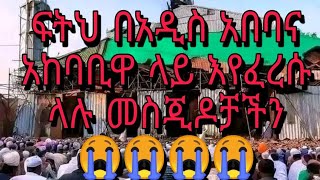 Ethiopian | ፍትህ በአዲስ አበባና አከባቢዋ ላይ እየፈረሱ ላሉ መስጂዶቻችን 