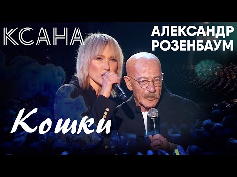 Ксана И Александр Розенбаум - Кошки
