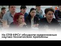 На ЕТФ КРСУ обсудили современные научно-технические проблемы