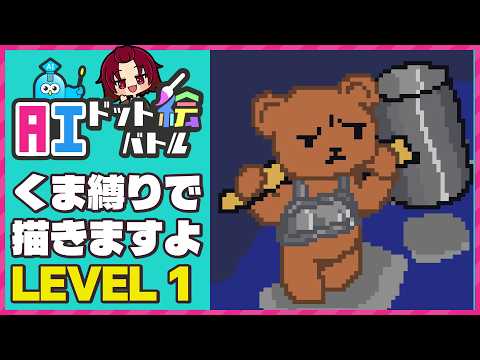 【 #AIドット絵バトル 】01：くまだけでやってやりますよ。