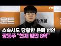 소속사도 당황한 은퇴 선언, 장동주 “현재 빚만 8억” / YTN star