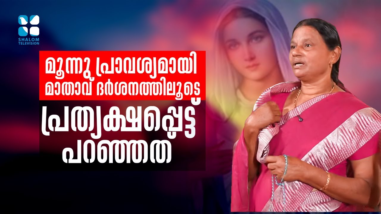 മൂന്നു പ്രാവശ്യമായി മാതാവ് ദർശനത്തിലൂടെ പ്രത്യക്ഷപ്പെട്ട പറഞ്ഞത്  | Anugrahamala  83 | Shalom TV