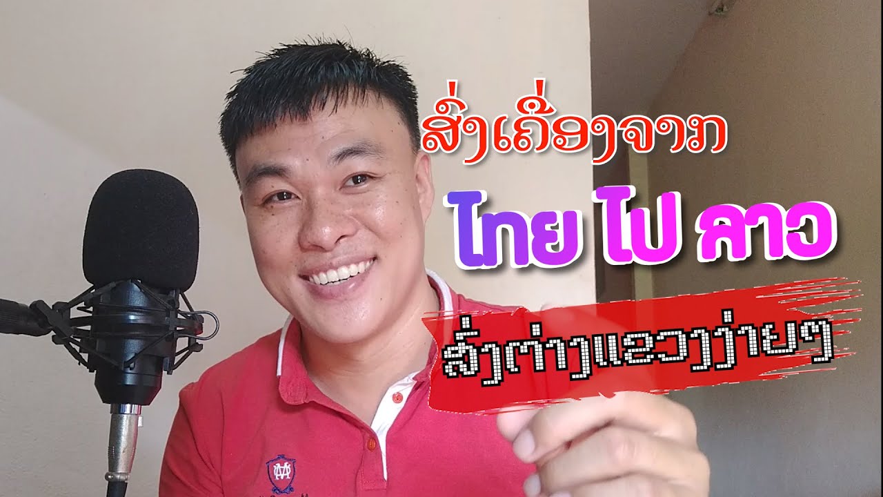 อุบลราชธานี รหัสไปรษณีย์  New  ส่งของจากไทยไปต่างแขวงลาวในขั้นตอนเดียว