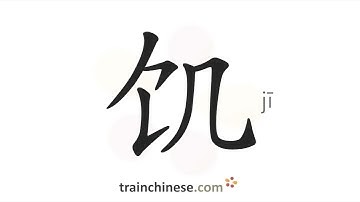 How to write 饥 (jī) – hungry – stroke order, radical, examples and spoken audio