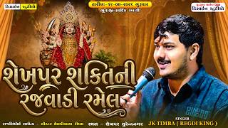 🔴LIVE - શેખપર શક્તિમાંની રજવાડી રમેલ | JK Timba | Live Program 2026 | Shekhpar | Design Studio