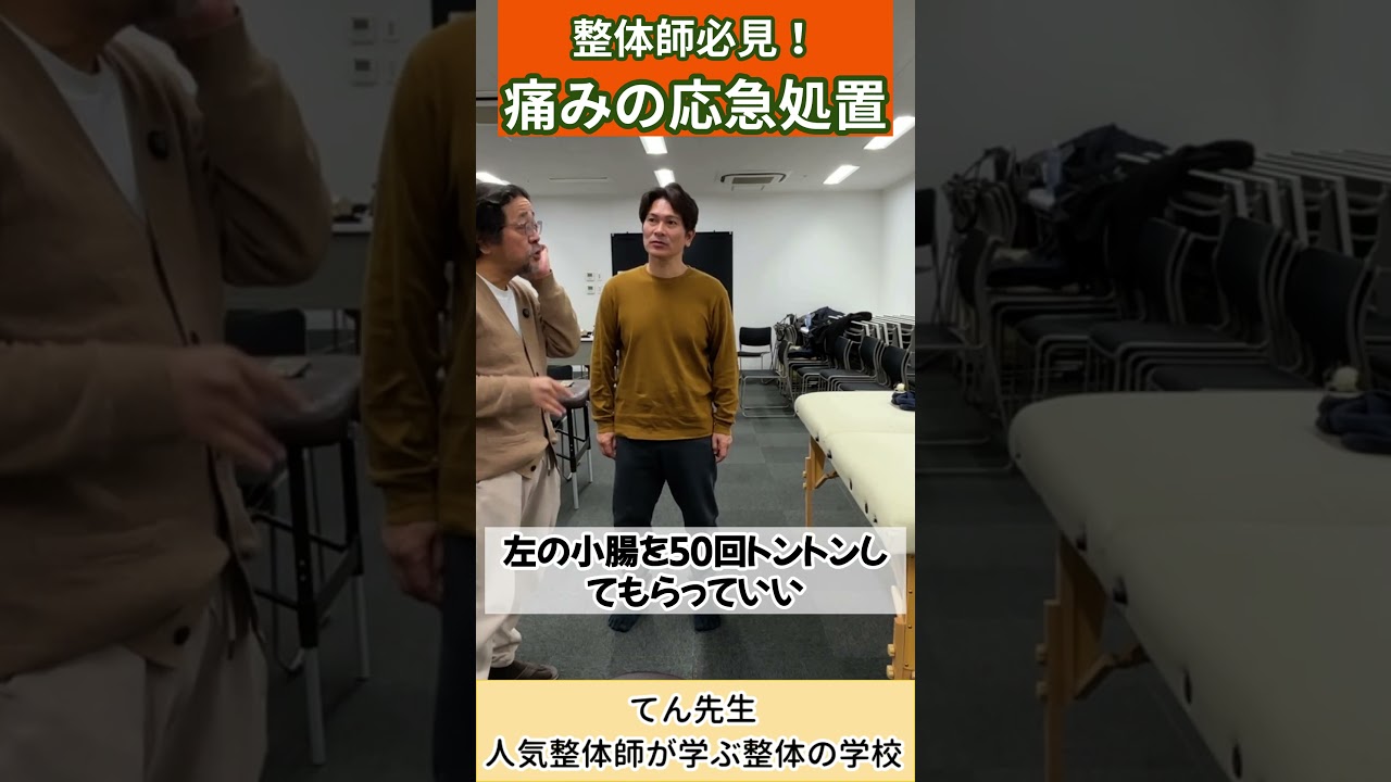 【整体師必見!】痛みの応急処置
