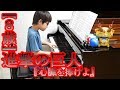 【８歳】進撃の巨人『心臓を捧げよ』Attack on Titan