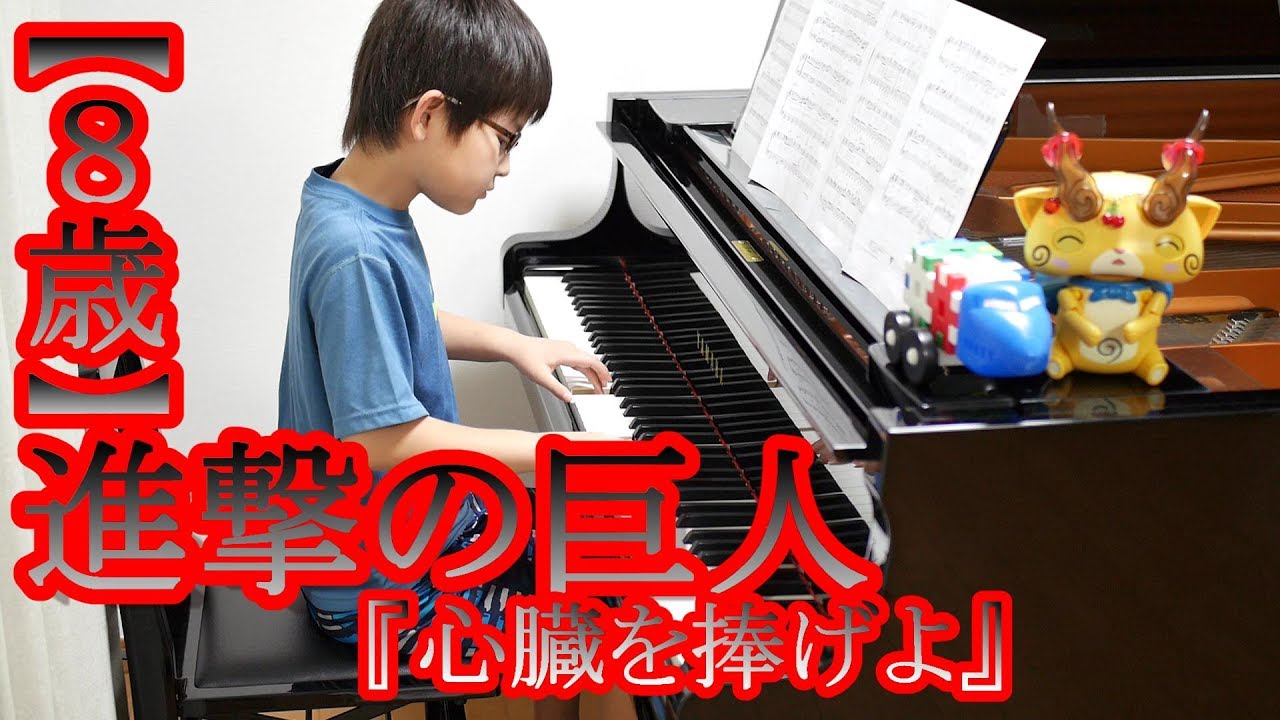 ８歳 進撃の巨人 心臓を捧げよ Attack On Titan Youtube