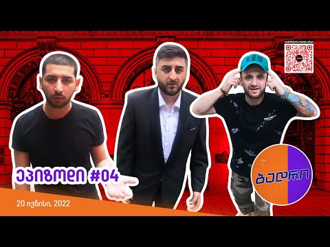 ბადრი - ეპიზოდი #04 (ახალი სამსახური)