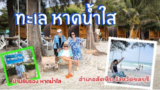 เที่ยวหาดน้ำใสอัพเดท2024 2วัน1คืน ชลบุรี ทะเลสวย หาดน้ำใส บ้านพักติดทะเล บ้านพักรับรองหาดน้ำใส