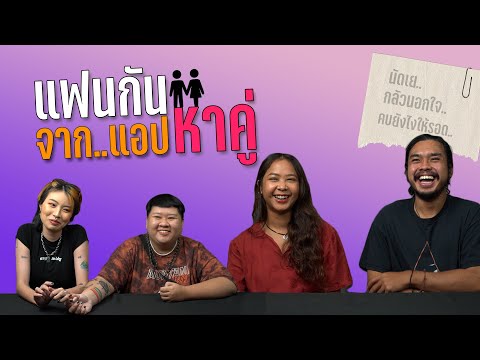 แอบหาคู่ 2022 New มีแฟน..จากแอปหาคู่ | SHOCKER BOYS