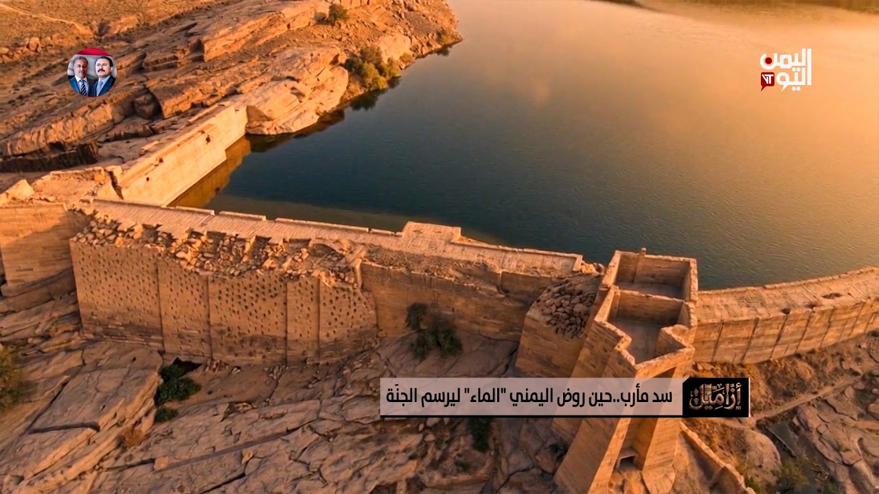أزاميل | سد مارب حين روض اليمني الماء ليرسم الجنة