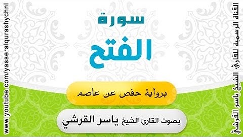 سورة الفتح برواية حفص عن عاصم - بصوت القارئ الشيخ - ياسر القرشي