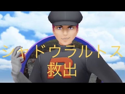 【ポケモンgo】実装されたシャドウラルトスを早速ゲット！
