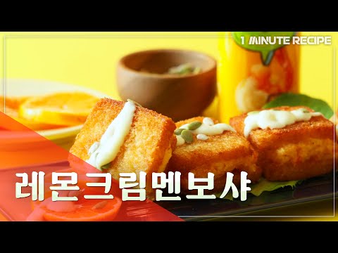 [1minute recipe] 레몬크림멘보샤 <strong>Lemon</strong> <strong>cream</strong> mervosha